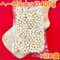 ヘーゼルナッツ400g×20袋【素焼き】【塩、油不使用】【送料無料】【お得セット】