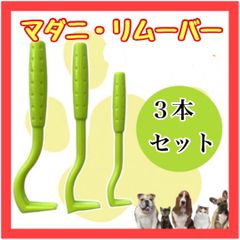 B028　3本セット マダニリムーバー 除去 ダニ 感染症対策 マダニ 応急処置