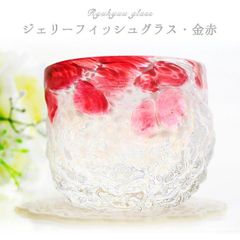 琉球ガラス 沖縄 お土産 ギフト 冷茶 ジェリーフィッシュグラス
