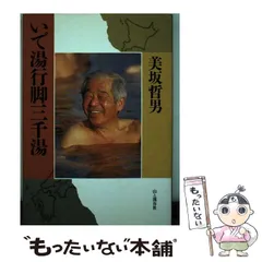 美坂哲男諸国いで湯案内全巻他11冊をまとめて
