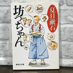 坊っちゃん (集英社文庫) 夏目 漱石