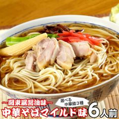 ラーメン お取り寄せ 中華そばマイルド味6人前 人気の醤油ラーメン 関東風濃口醤油生姜風味 鶏ガラ 本場九州 メール便 飲食店 メニュー 贈答 ギフト 御中元 内祝 保存食 非常食 まとめ買い お試しセット