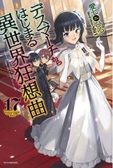 데스 마치에서 시작되는 이세계 광상곡 17 (카도카와 BOOKS) / 아이 시치 히로