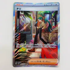 【飾磨店】 中古 トレーディングカード チリ SAR SV3a-088 ポケモンカードゲーム チリ レイジングサーフ SV3a-088 【362】