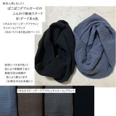 ぽこぽこダブルガーゼのふんわり無地スヌード B:ダーク系4色（シングル、ねじりあり）