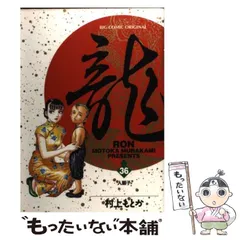 2025年最新】村上もとか 龍の人気アイテム - メルカリ