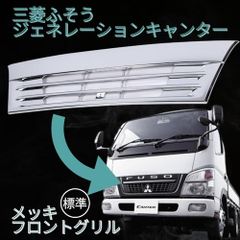 one+lifestyle 三菱 ふそう ジェネレーション キャンター フロントグリル メッキ 標準 2t トラック 社外品