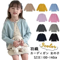 カーディガン 女の子 羽織 子供服 綿 コットン キッズ ニットカーディガン ニット カーデ ジャケット アウター ポケット付 リブ プリンセス 秋 冬 春 夏 大人っぽい 清楚 上品 通園通学 発表会 セレモニー お誕生日 プレゼント mkxz138