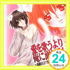 愛を歌うより俺に溺れろ!~恋敵宣言!!愛と欲望の文化祭~ [CD] ドラマＣＤ、 保志総一朗、 斎賀みつき、 鈴村健一、 石田彰、 櫻井孝宏、 甲斐田ゆき、 永田亮子、 平田宏美; 倖月美和_02