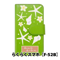 【新品未使用】 らくらくスマートフォン F-52B 手帳型スマホ ケース (カバー色グリーン×柄-スターフィッシュ) ハワイアン ボタニカル おしゃれ カード収納 PUレザー flip2-f52b-gr-20090