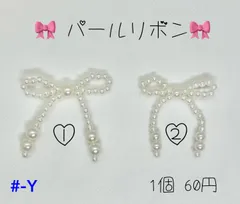 #-Y パールリボン   《1番、2番》
