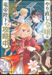 KADOKAWA カドカワコミックスA 柚アンコ やり直し令嬢は竜帝陛下を攻略中 6