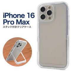 送料無料 iPhone16 Pro Max スタンド付き クリアケース [ 背面スタンド ] 透明 iphone 16promax 16プロマックス ケース カバー iphoneケース iphoneカバー 背面クリア 無地 おしゃれ シンプル かわいい 便利 
