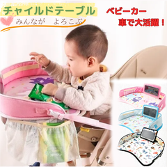 チャイルドテーブル 赤ちゃん 子供 おすすめ チャイルドトレイ ベビーテーブル 車内 かわいい チャイルド ディスク トレイ 子ども シートテーブル