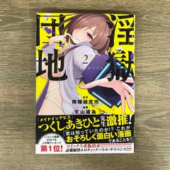 淫獄団地　2/【作者】搾精研究所/GF-0225016466-YP/GF53341