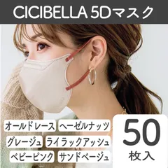 【50枚入】新品 CICIBELLA シシベラ 5Dマスク 全11色 オールドレース グレージュ ヘーゼルナッツ ライラックアッシュ サンドベージュ ベビーピンク 小顔効果 バイカラー 立体 花粉症 防災