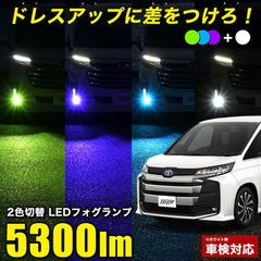 NOAH 90系 R4.1〜 Zグレード 専用 2色切り替え LEDフォグランプ L1B 実測値 5300lm フォグランプ ホワイト × パープル ブルー グリーン 車検対応 フォグランプ バイカラー 2色フォグランプ 純正比5倍 ZWR / MZRA