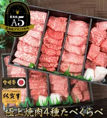 和牛 A5 焼肉 希少部位 食べ比べ セット 4種 焼き肉 480g （２～３人前）/ 牛肉 牛 やきにく 高級グルメ お肉 高級肉 高級 半返し 一万円 内祝い お返し 賞品 bbq
