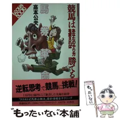 馬券革命 競馬はあなたのやり方を変えれば勝てる/角川書店/高本公夫