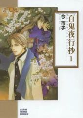文庫版コミック [百鬼夜行抄17 ]今市子 - メルカリ