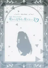 【中古】ライトノベルその他サイズ ■)劇場版プロジェクトセカイ 壊れたセカイと歌えないミク After Story 9週目 第6弾入場者特典