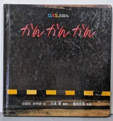【中古】かんかんかん<0.1.2.えほん>／のむらさやか 文 ; 川本幸 制作 ; 塩田正幸 写真／福音館書店