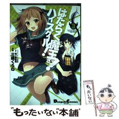[중고] 일하는 마왕님! 하이스쿨! 3 (Dengeki Comics EX DE185-3) / 와가하라 사토시, 미시마 쿠로네 / KADOKAWA