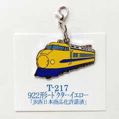 鉄道 922形 ドクターイエロー 新幹線 ロブスターフックキーホルダー