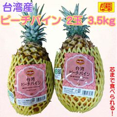 台湾産　ピーチパイン　3玉4.5kg　特大！　激レア！　　芯まで食べられる!