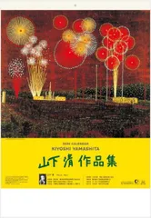 山下清作品集 大海隆二郎編 2025年最新】山下清作品集の