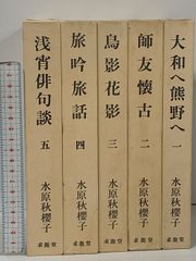 水原秋櫻子 俳句と随筆集 全5巻 セット 求龍堂 大和へ熊野へ 師友懐古 鳥影花影 旅吟旅話 浅宵俳句談