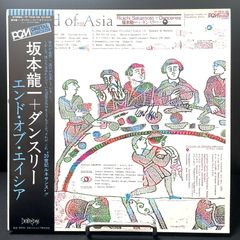 【 LP ★送料無料 】 坂本龍一＆ダンスリー ／ エンド・オブ・エイシア ／ 中古 レコード  帯付き ライナー付 アルバム アナログ盤 ／ YF7045ND