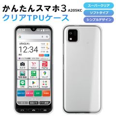 TPUケース かんたんスマホ3 A205KC ケース ソフト スーパークリア スマホケース TPU 透明 カバー 保護 Y!mobile ymobile かんたんスマホ3 ワイモバイル 京セラ a205kc