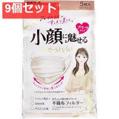 ビースタイル 小顔に魅せる プリーツタイプ ミルクティーベージュ ふつうサイズ 5枚入 9個セット まとめ売り
