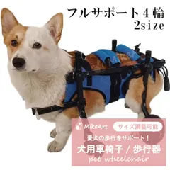 2024年最新】犬用車椅子4輪の人気アイテム - メルカリ