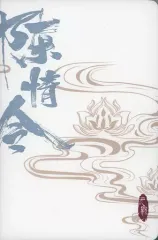 【中古】文房具その他 肖戦(魏無羨)＆王一博(藍忘機) ブロンズ色手帳 シルバー 無羈 「陳情令」