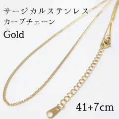 1本入：サージカルステンレスカーブチェーン ゴールド