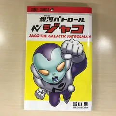 ドラゴンボール　1巻以外初版　全巻セット　銀河パトロールジャコ初版付 希少 初版 銀河パトロール ジャコ ドラゴンボール 天下一伝説 2