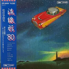 2025年最新】流線形 レコードの人気アイテム - メルカリ