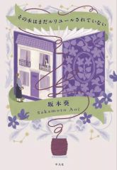 【中古】単行本(小説・エッセイ) ≪日本文学≫ この本はまだルリユールされていない / 坂本葵