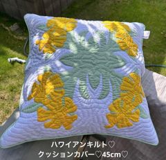 ＜正規品＞クッションカバー♡ハイビスカス ♡45×45♡黄色♡ハワイアンキルト