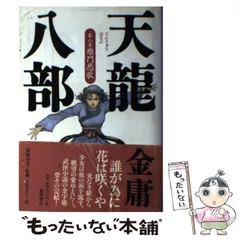 2024年最新】天龍八部 金庸の人気アイテム - メルカリ