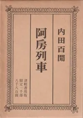 新輯内田百けん全集 (第14巻) 阿房列車 上 第一阿房列車 (新潮文庫) | 内田 百けん |本 | 通販 | Amazon