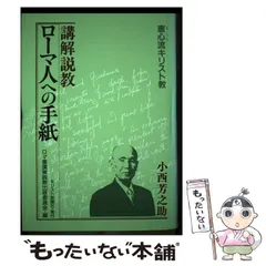 2025年最新】ローマ書講解の人気アイテム - メルカリ