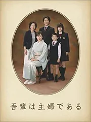 吾輩は主婦である [レンタル落ち] (全8巻) [マーケットプレイス DVDセット商品] i8my1cf 2025年最新】吾輩は主婦であるの人気アイテム - メルカリ