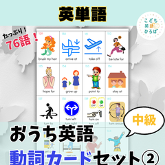 おうち英語【中級】動詞カードセット②【厚紙印刷・カッティング可】
