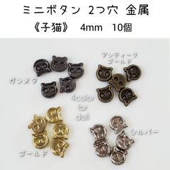 金属 メタル ミニボタン2つ穴《子猫》直径4mm 10個 ドール用