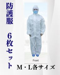 使い捨て防護服６枚セット　不織布製　M・Lサイズ各種　大掃除　防塵服　医療　介護　作業服