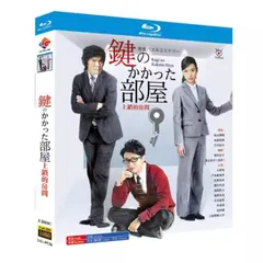 鍵のかかった部屋 Blu-ray BOX 初回限定版 大野智