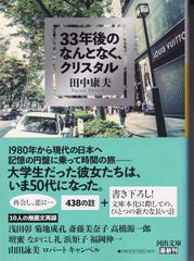 33年後のなんとなく、クリスタル （河出文庫） ■ 田中 康夫